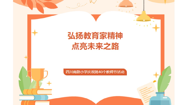 弘扬教育家精神，点亮未来之路——四川南路小学庆祝第40个教师节活动