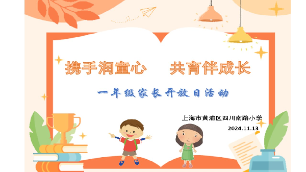 携手润童心 共育伴成长——四川南路小学一年级家长开放活动